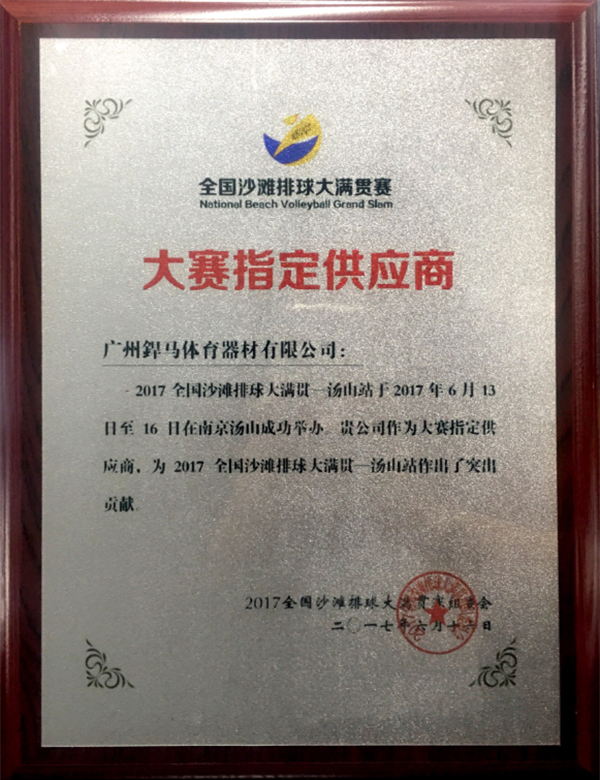 全國(guó)沙灘排球大滿(mǎn)貫賽指定供應(yīng)商