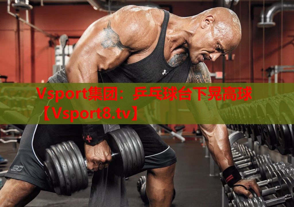 Vsport集團(tuán)：乒乓球臺下晃高球