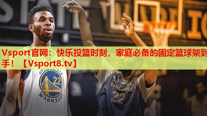 Vsport官網(wǎng)：快樂投籃時刻，家庭必備的固定籃球架到手！