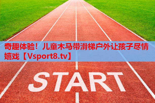 奇趣體驗(yàn)！兒童木馬帶滑梯戶外讓孩子盡情嬉戲