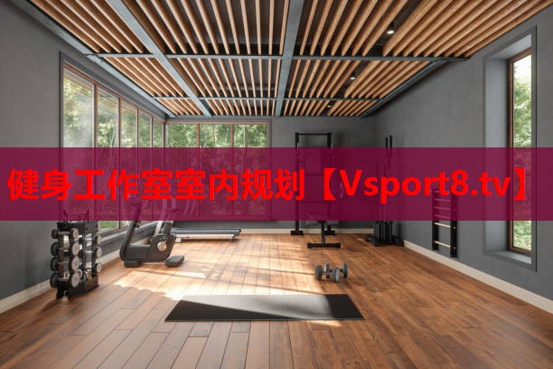 健身工作室室內規(guī)劃