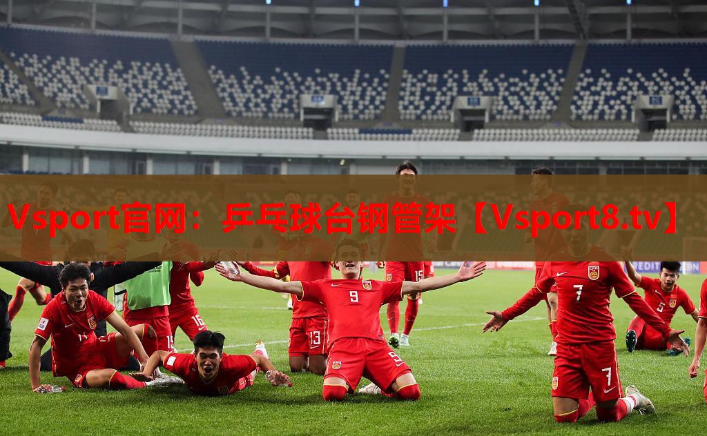 Vsport官網(wǎng)：乒乓球臺鋼管架