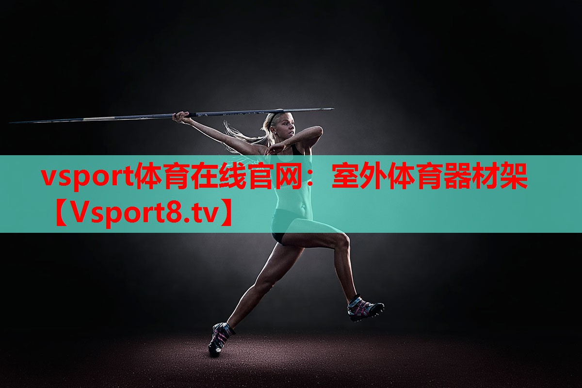 vsport體育在線官網(wǎng)：室外體育器材架