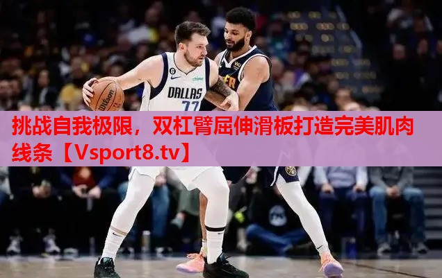 挑戰(zhàn)自我極限，雙杠臂屈伸滑板打造完美肌肉線條