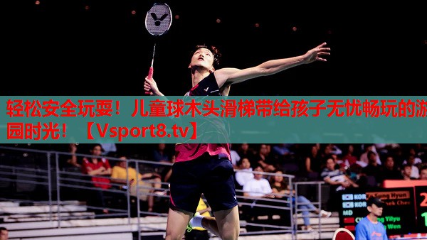 輕松安全玩耍！兒童球木頭滑梯帶給孩子無憂暢玩的游園時光！