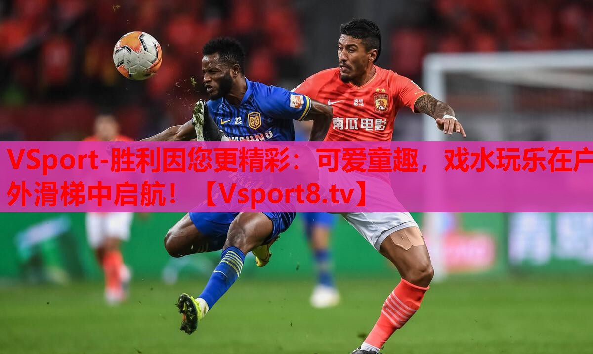 VSport-勝利因您更精彩：可愛童趣，戲水玩樂在戶外滑梯中啟航！