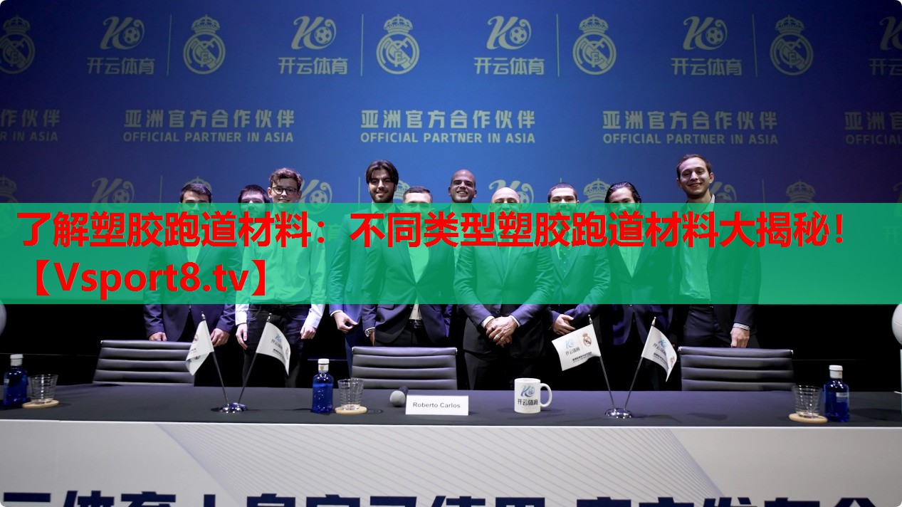 了解塑膠跑道材料：不同類型塑膠跑道材料大揭秘！