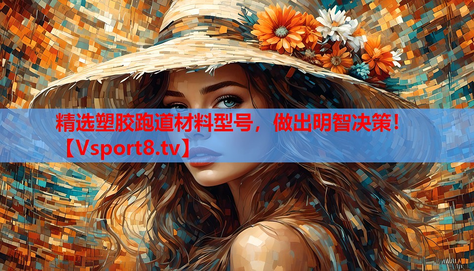 精選塑膠跑道材料型號，做出明智決策！