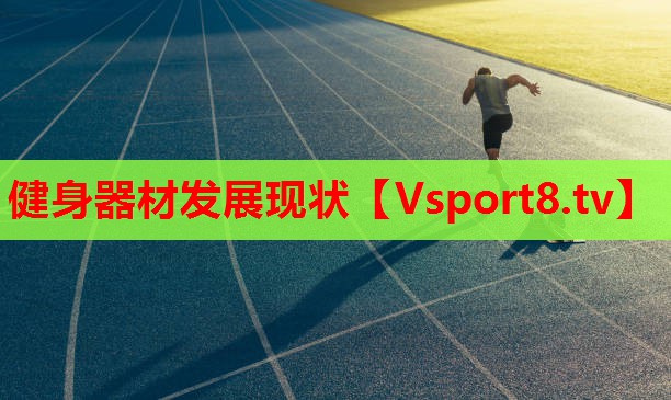 健身器材發(fā)展現狀