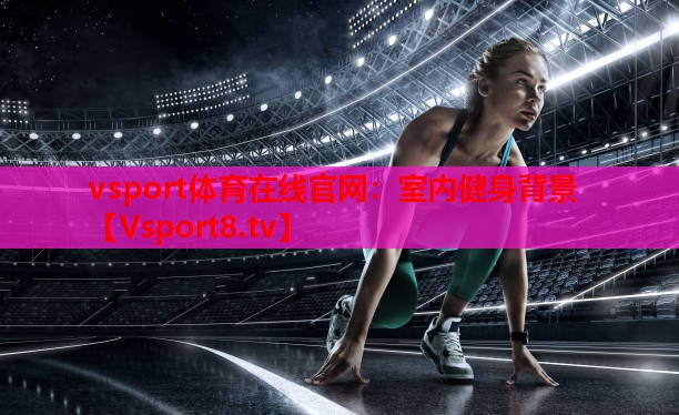 vsport體育在線官網：室內健身背景