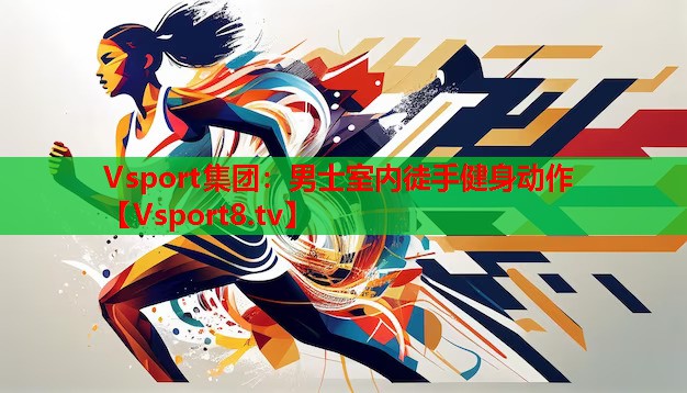 Vsport集團：男士室內徒手健身動作