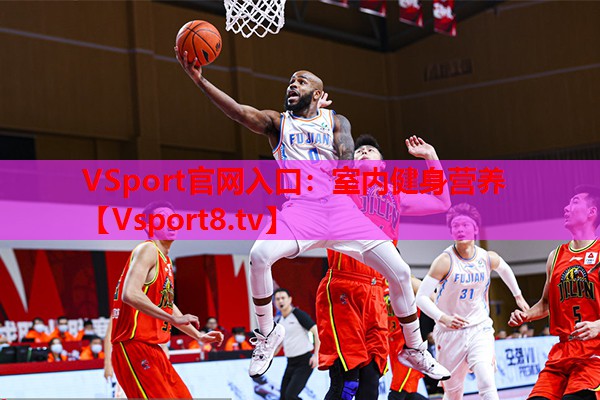 VSport官網(wǎng)入口：室內(nèi)健身營(yíng)養(yǎng)