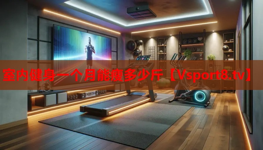 室內(nèi)健身一個月能瘦多少斤