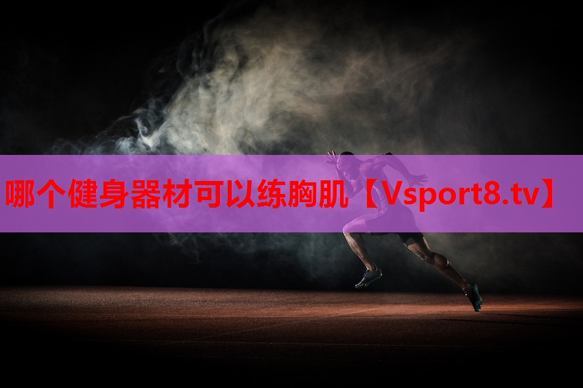 哪個健身器材可以練胸肌