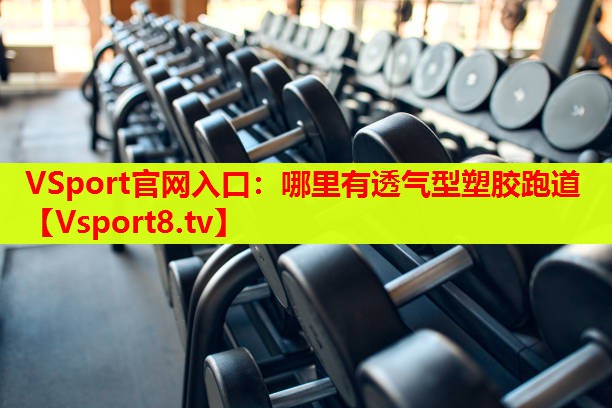 VSport官網入口：哪里有透氣型塑膠跑道