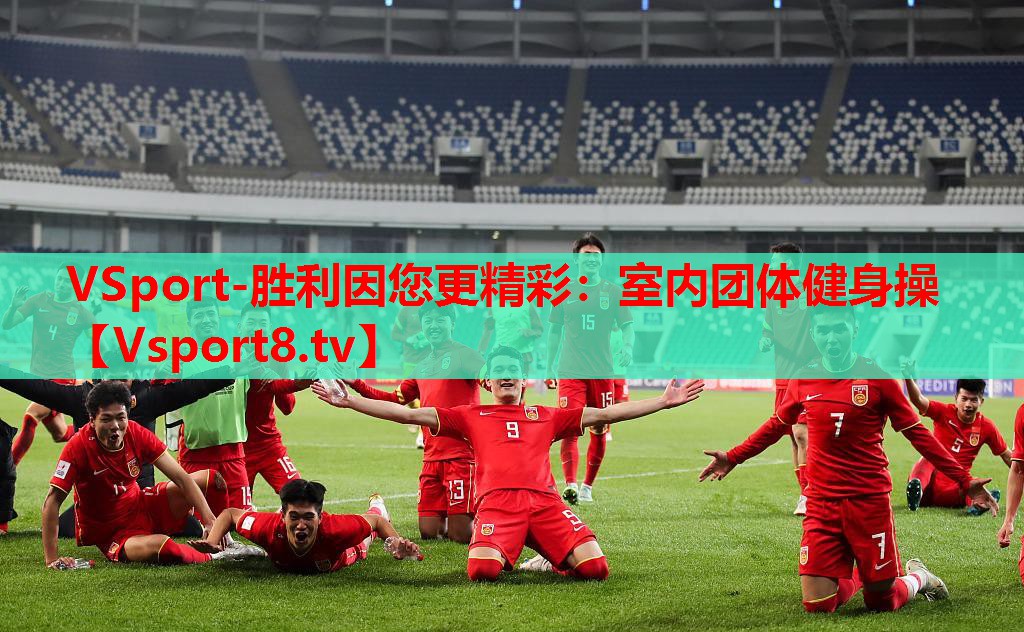 VSport-勝利因您更精彩：室內團體健身操