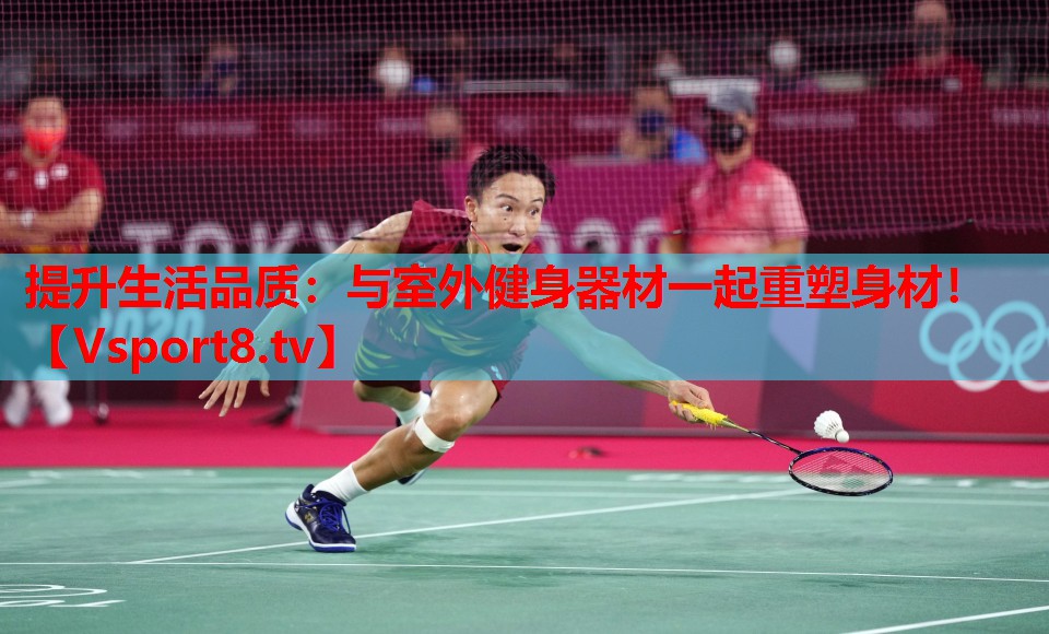 提升生活品質：與室外健身器材一起重塑身材！