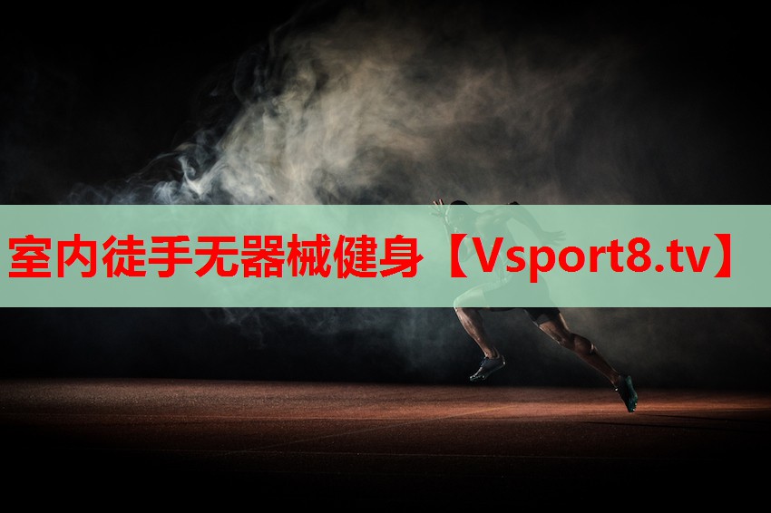 室內(nèi)徒手無器械健身