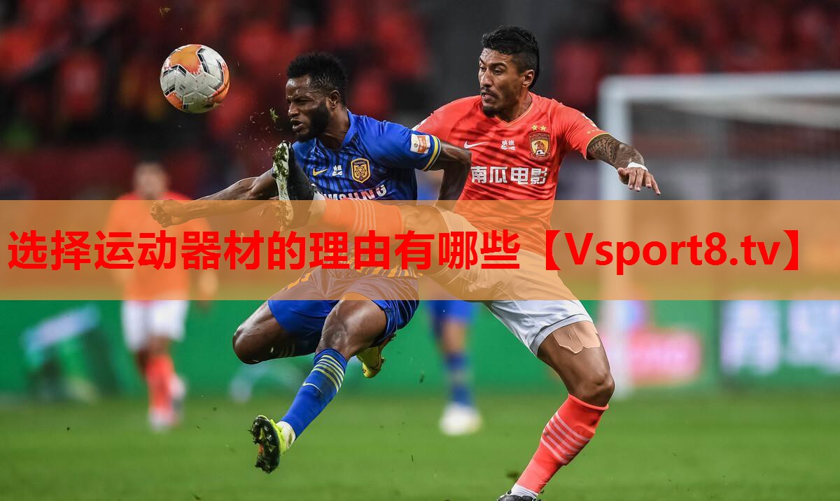 選擇運動器材的理由有哪些