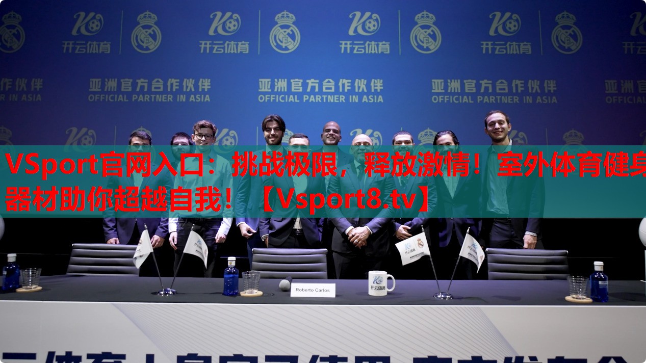 VSport官網(wǎng)入口：挑戰(zhàn)極限，釋放激情！室外體育健身器材助你超越自我！