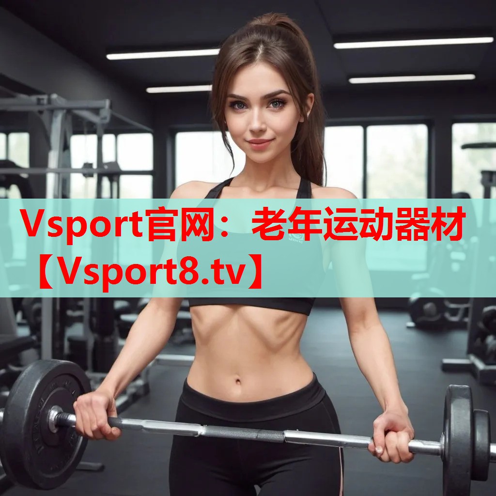 Vsport官網：老年運動器材