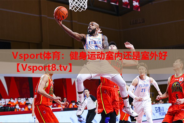 Vsport體育：健身運動室內還是室外好