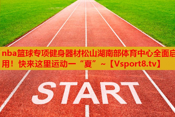 nba籃球專項健身器材松山湖南部體育中心全面啟用！快來這里運動一“夏”~