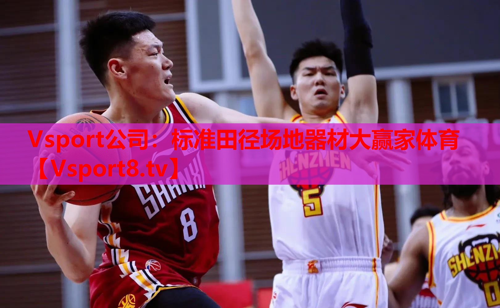 Vsport公司：標準田徑場地器材大贏家體育