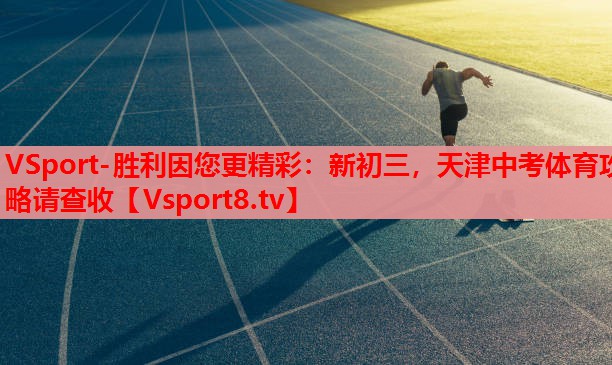VSport-勝利因您更精彩：新初三，天津中考體育攻略請查收
