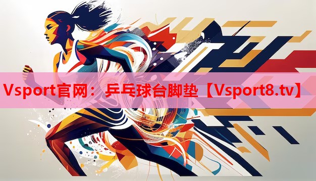 Vsport官網(wǎng)：乒乓球臺(tái)腳墊