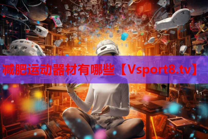 減肥運(yùn)動(dòng)器材有哪些
