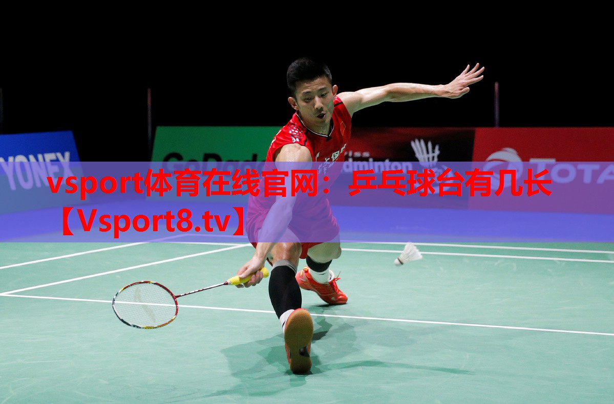 vsport體育在線官網(wǎng)：乒乓球臺(tái)有幾長(zhǎng)