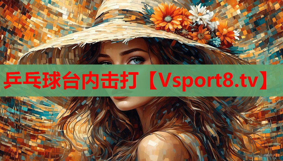 乒乓球臺(tái)內(nèi)擊打