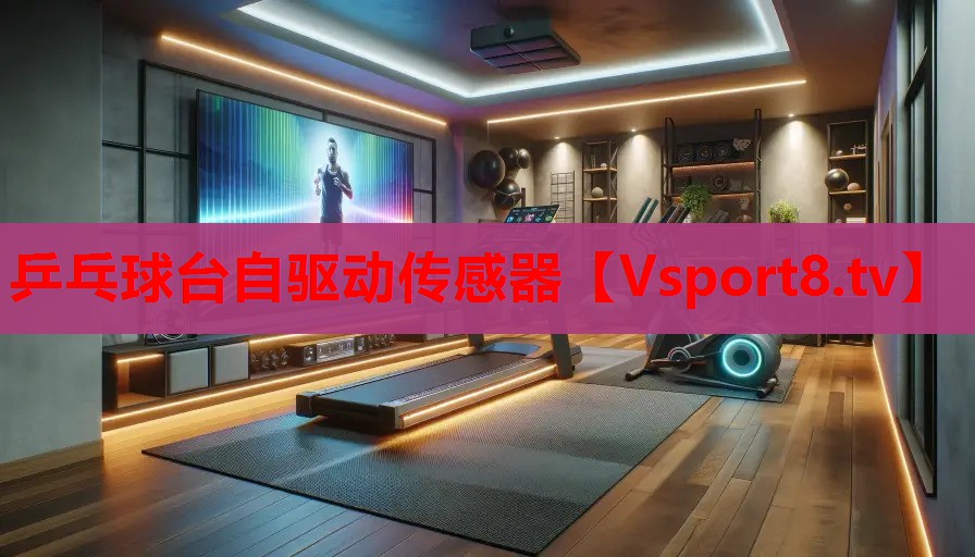 乒乓球臺(tái)自驅(qū)動(dòng)傳感器