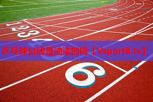乒乓球臺(tái)線是油漆的嗎