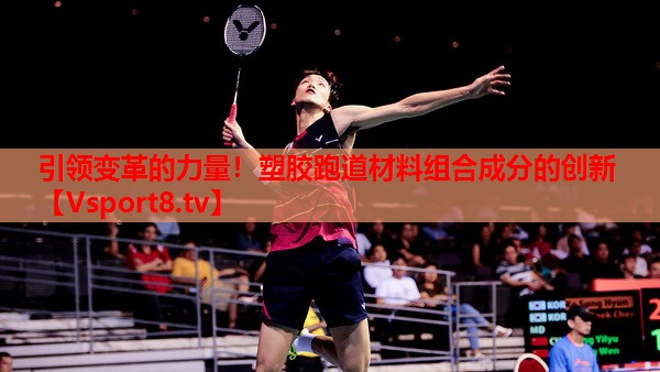 引領(lǐng)變革的力量！塑膠跑道材料組合成分的創(chuàng)新