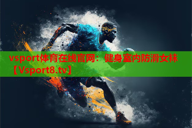 <strong>vsport體育在線(xiàn)官網(wǎng)：健身室內(nèi)防滑女襪</strong>