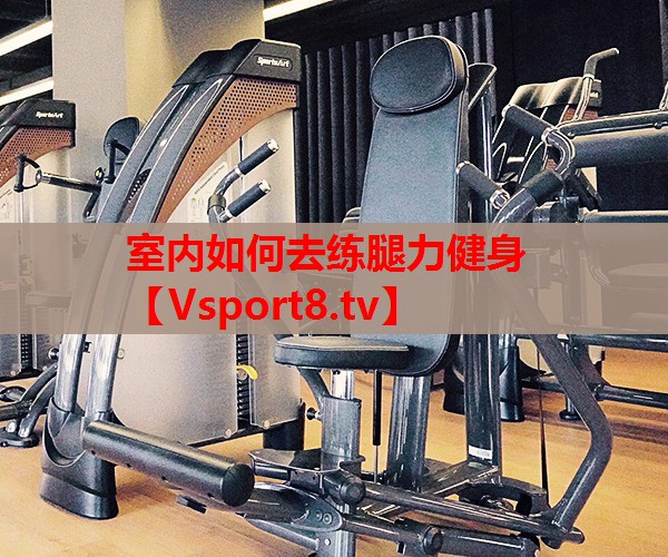 室內(nèi)如何去練腿力健身