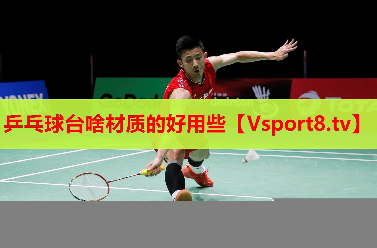 <strong>乒乓球臺(tái)啥材質(zhì)的好用些</strong>