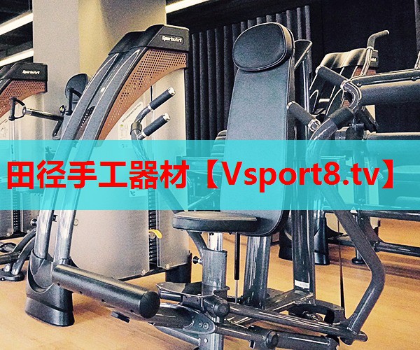 田徑手工器材