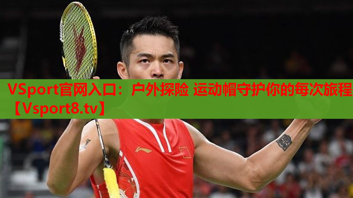VSport官網(wǎng)入口：戶(hù)外探險(xiǎn) 運(yùn)動(dòng)帽守護(hù)你的每次旅程