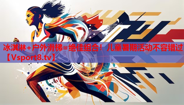 冰淇淋+戶外滑梯=絕佳組合！兒童暑期活動不容錯過