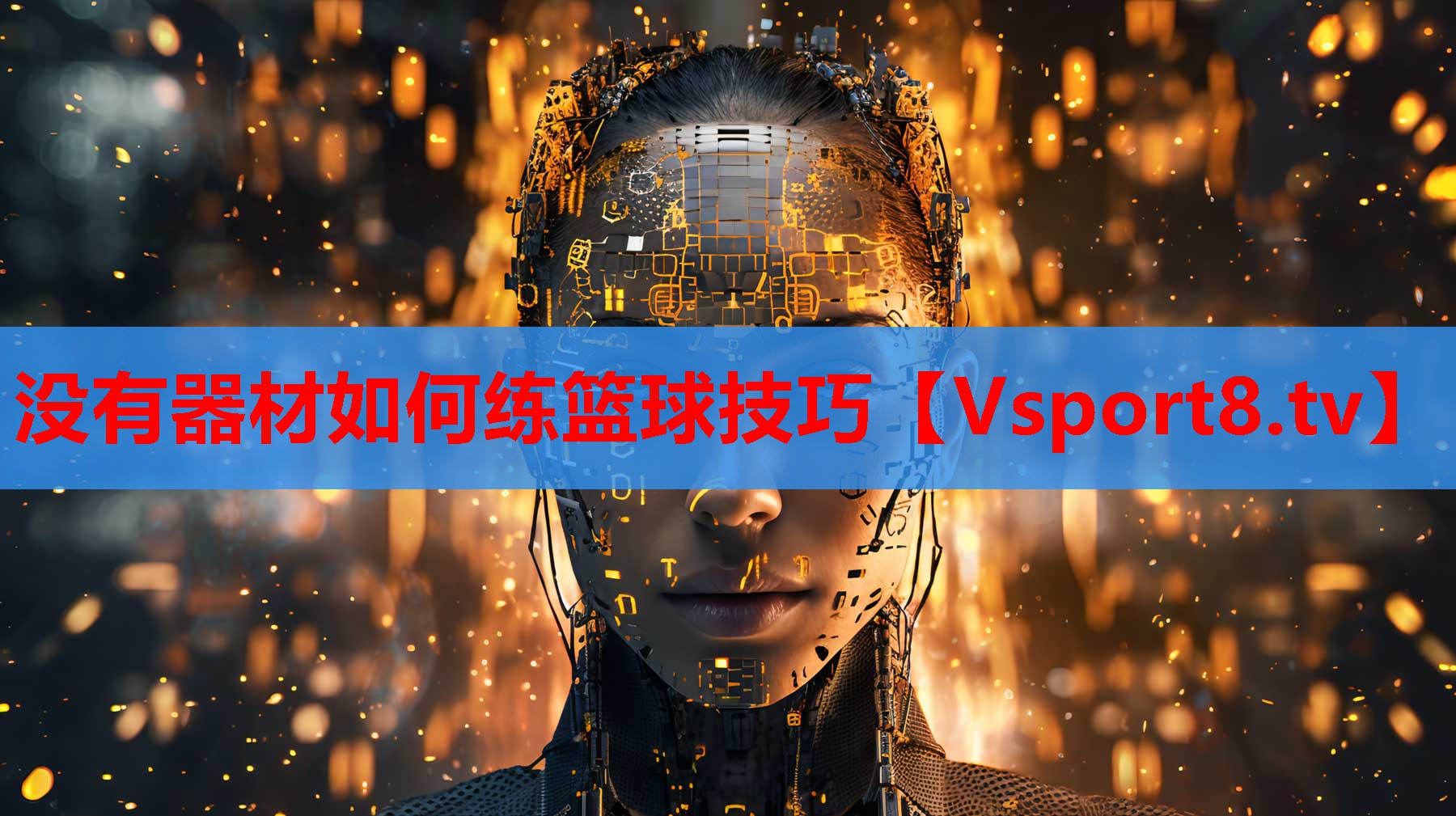 沒有器材如何練籃球技巧