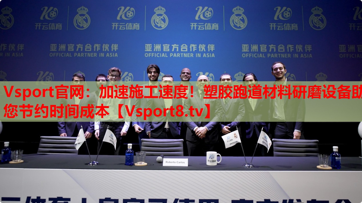 Vsport官網(wǎng)：加速施工速度！塑膠跑道材料研磨設備助您節(jié)約時間成本