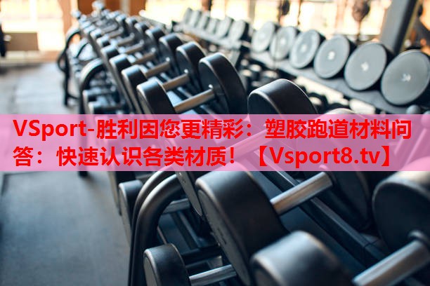 VSport-勝利因您更精彩：塑膠跑道材料問答：快速認識各類材質！