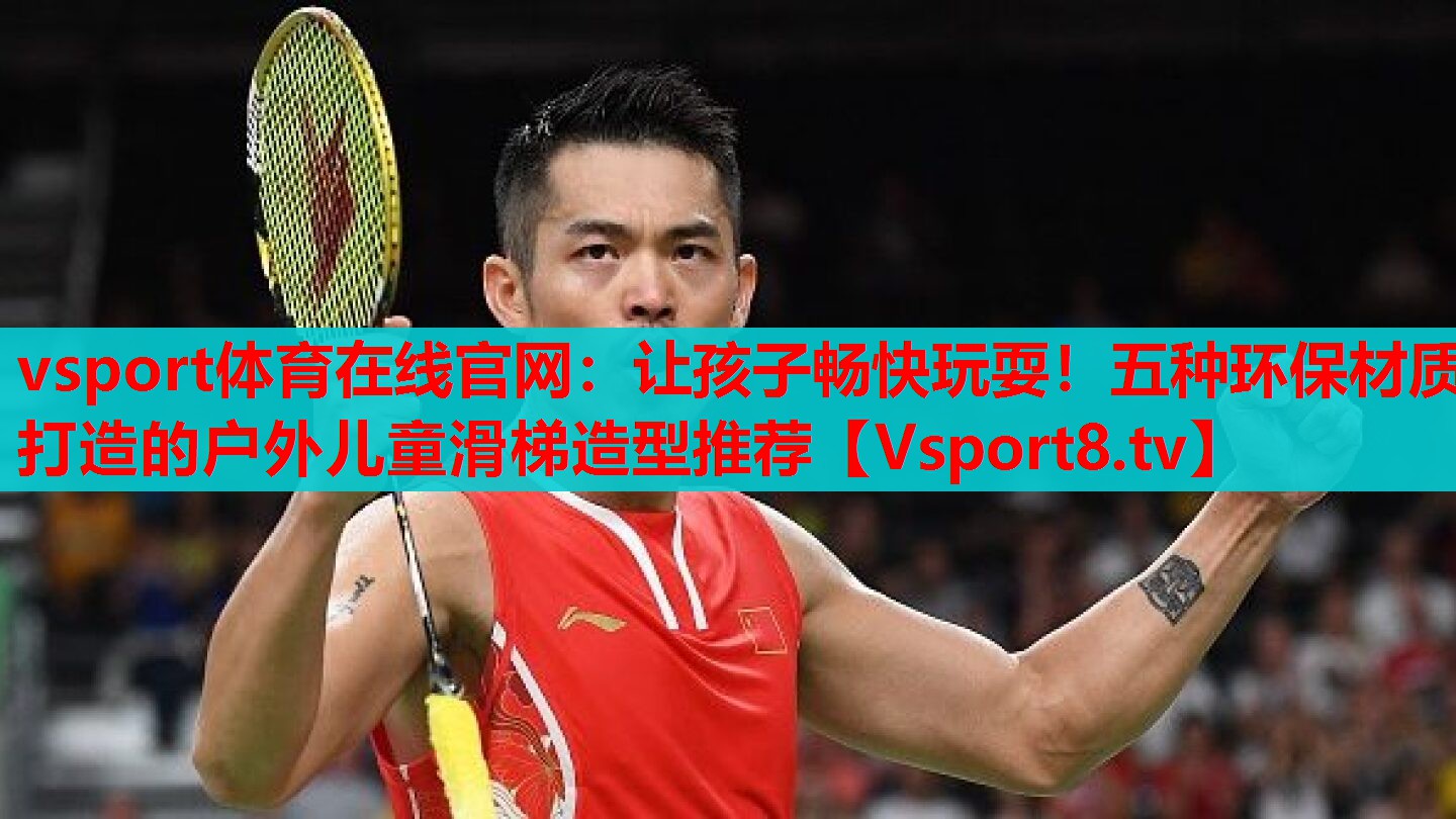 vsport體育在線官網(wǎng)：讓孩子暢快玩耍！五種環(huán)保材質(zhì)打造的戶外兒童滑梯造型推薦