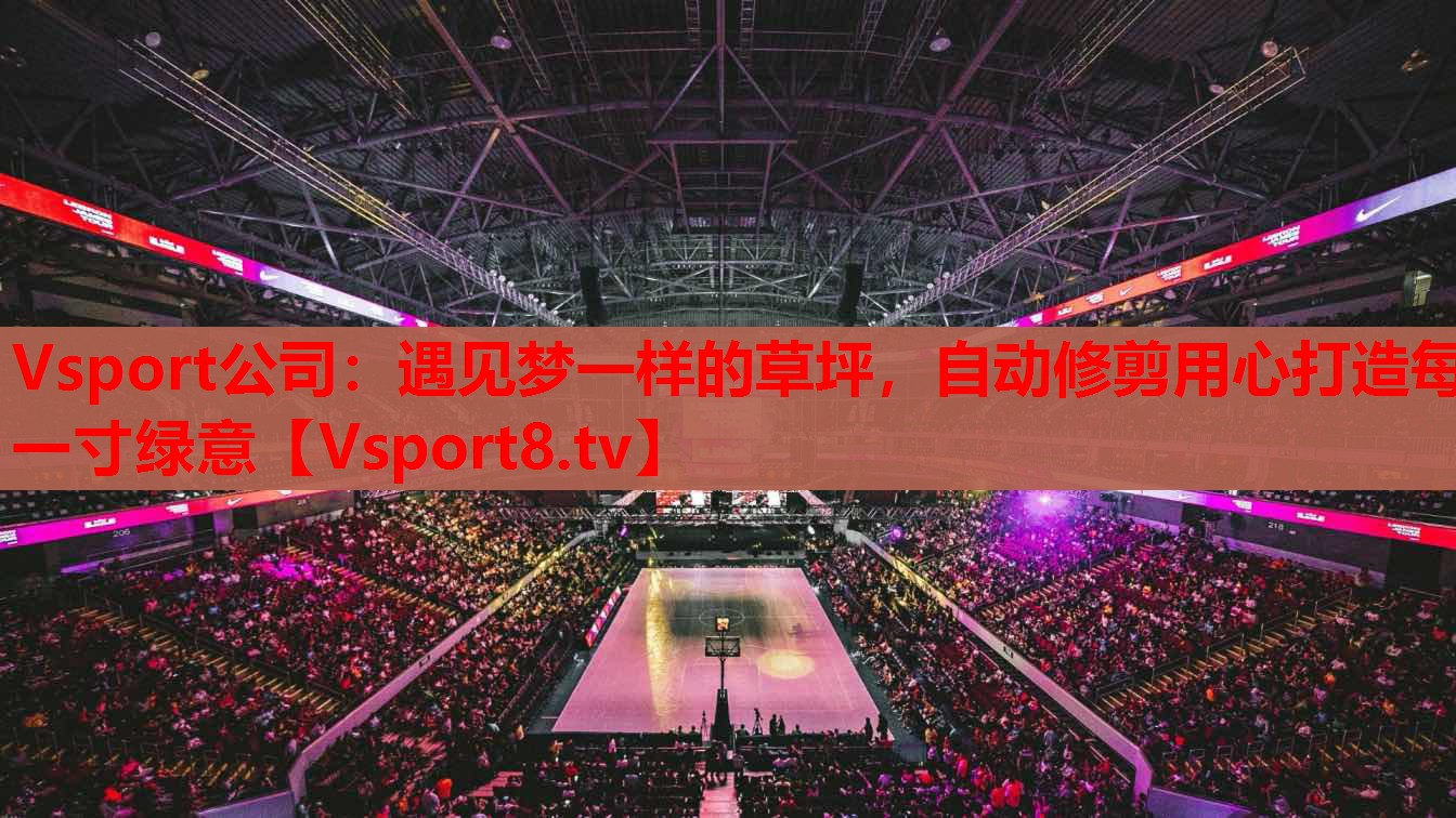 Vsport公司：遇見夢一樣的草坪，自動修剪用心打造每一寸綠意