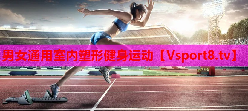 男女通用室內(nèi)塑形健身運動