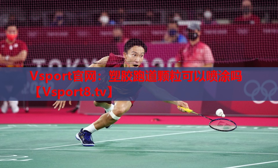 Vsport官網(wǎng)：塑膠跑道顆?？梢試娡繂? style=