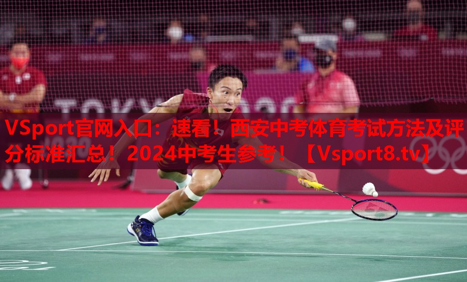 VSport官網(wǎng)入口：速看！西安中考體育考試方法及評(píng)分標(biāo)準(zhǔn)匯總！2024中考生參考！